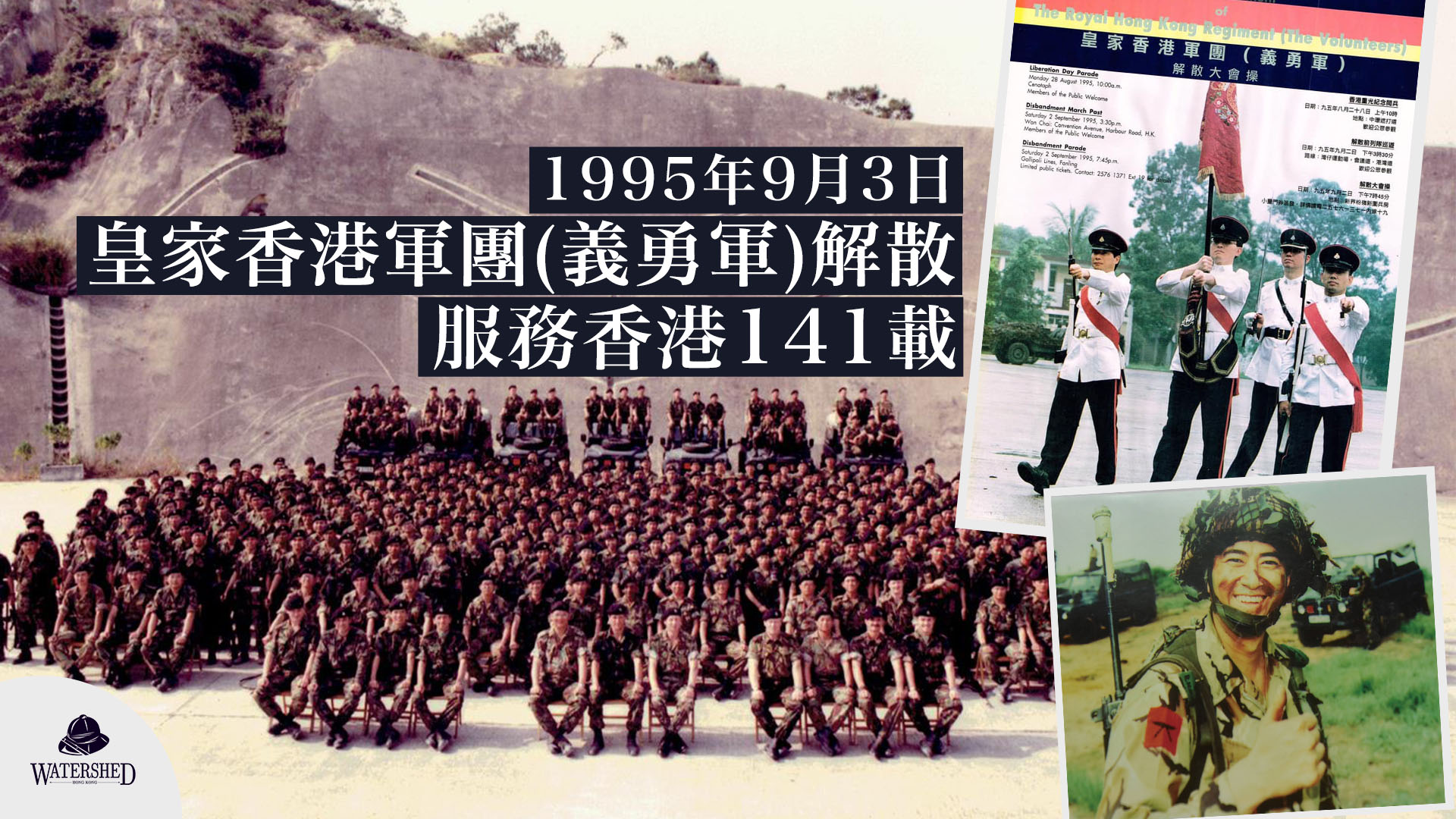 1995年9月3日 皇家香港軍團 義勇軍 解散 服務香港141載 Watershed